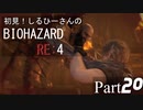 初見！しるひーさんのバイオRE4 Part20