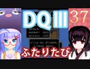 【ドラゴンクエストⅢ】【FC】ウナきりとまったり二人旅　Part37【ウナきり実況】