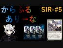 【MTGA】からふるありーな  SIR-プレドラ  #5【VOICEVOX】