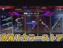 武器リカラーストア開始！最強新バンドル「クロマティックサージバンドル」が入手可能！！【再販】【スーパーレジェンド】【コレクションイベント】【リーク】【APEX LEGENDS/エーペックスレジェンズ】