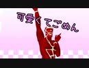 超大型巨人に「可愛くてごめん」を踊ってもらったら可愛すぎたwwww