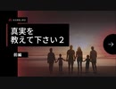 真実を教えて下さい2上映会＆講演会　日田市2023-03-17前編