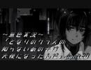 《無色実況》【日常系陰鬱ノベル】「となりのクラスの知らないあの子は天使になったんだ」part20