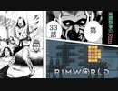 遭難鉄拳伝Rim【RimWorld】第33話
