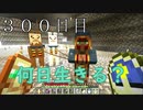 【３００日目の７回目】ワンブロックの世界をハードコアで生き残れ！