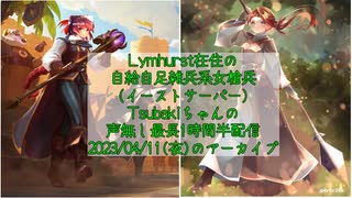 【Albion Online】自給自足雑兵系女槍兵Tsubakiちゃんの声無し最長1時間半配信2023/04/11夜の部のアーカイブ