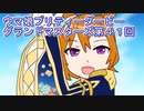 ウマ娘プリティーダービーグランドマスターズ実況プレイ41