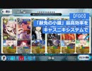 【FGO】「赦免の小鐘」最高効率をキャスニキシステムで