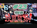 【Switch版】東方剛欲異聞をゆたぁ～りと… #23　村紗水蜜編#02　[萌黄鮭]