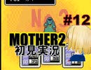 MOTHER2を初見実況 part12