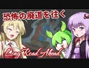 【日本語字幕付】ゆかりさん＆ずんだもん＆マキさん VS. 恐怖の廃道【Long Road Ahead】【ボイロ実況/VOICEROID実況】【ホラーゲーム】