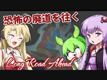 【日本語字幕付】ゆかりさん＆ずんだもん＆マキさん VS. 恐怖の廃道【Long Road Ahead】【ボイロ実況/VOICEROID実況】【ホラーゲーム】