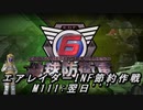 【地球防衛軍6】エアレイダーINF節約作戦 M111:翌日'''【字幕プレイ】