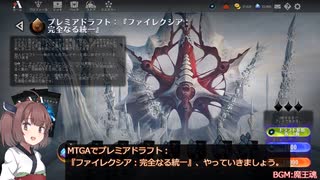 【MTGA】合わせて6歳児がいるのでプレミアドラフト：『ファイレクシア：完全なる統一』