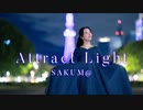 【SAKUM@】アトラクトライト【踊ってみた】
