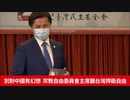 米国際宗教自由委員会議長「中国に幻想持つな、自由守れ」と呼びかけ