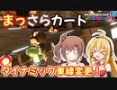 【マリオカート8DX】まっさらカート part29【弦巻マキ/さとうささら】