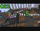 【Minecraft 1.18.2】のんびり攻略するSkyopolis5　パート22【MODPACK】