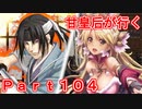 甘皇后1枚から始める英傑大戦 Part104