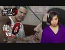 【実況】龍が如く0を遊んでみる part29