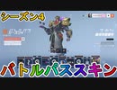 シーズン4のバトルパススキンが超豪華！？ここでしか手に入らない超激レアスキンが最強すぎる！！絶対に購入するしかない！！【リーク】【スイッチ】【PS5】【オーバーウォッチ2/Overwatch2】