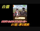白猫　 オリジナルホライゾンストーリー　２１話　夢と現実　６周年イベント振り返り　＃３３　【白猫プロジェクト】