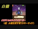 白猫　 オリジナルホライゾンストーリー　１話　火種を消す者（シローサイド）　６周年イベント振り返り　＃３９　【白猫プロジェクト】
