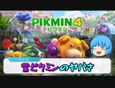 【ゆっくり実況】最強生物「紫ピクミン」の”ヤバさ”をみんなは知ってるかい？【ピクミン２、ピクミン４】
