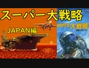 【MD】スーパー大戦略【兵器ファイル】JAPAN