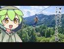 ずんだもん「めっちゃでかいジップラインがあるのだ」
