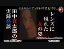 にっぽん怖笑良はなし「田中貢太郎の実録怪談『レンズに現れた女の姿』他(前編)」佐波優子 AJER2023.4.12(1)