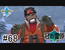 【実況】part68 ポケモンソードのんびり初見実況プレイ【ポケモン剣盾】