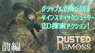 【訛り実況】ラスティッド・モス [前編]【PLAYISM】