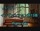 バッハ　インヴェンション第13番 イ短調 BWV784　ピアノ演奏