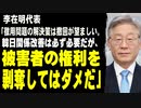 李在明代表「韓日関係改善は必ず必要だが、強制徴用被害者の権利を剥奪してはダメだ」