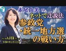 「参政党・統一地方選の戦い方」(前半)赤尾由美　AJER2023.4.12(4)