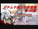【ボーダーブレイクPS4】ガチムチ剣士の家庭編165