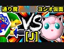 【第二十回】通り魔 VS ヨシオ仮面【Jブロック第四試合】-64スマブラCPUトナメ実況-