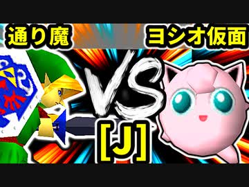 【第二十回】通り魔 VS ヨシオ仮面【Jブロック第四試合】-64スマブラCPUトナメ実況-