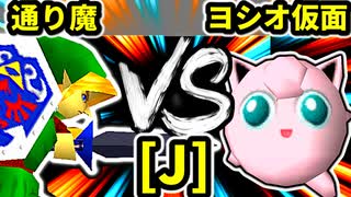 【第二十回】通り魔 VS ヨシオ仮面【Jブロック第四試合】-64スマブラCPUトナメ実況-