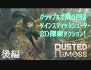 【訛り実況】ラスティッド・モス [後編]【PLAYISM】