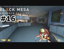 【ゆっくり実況】Black Mesa 【Mix:16】