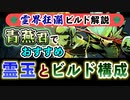 【Gunfire Reborn】霊界狂瀾のビルド解説『青燕(トリッピー)編』 VOICEROID実況