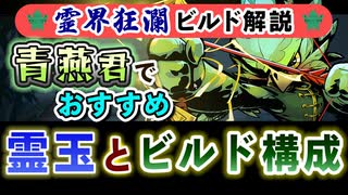 【Gunfire Reborn】霊界狂瀾のビルド解説『青燕(トリッピー)編』 VOICEROID実況