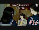 【パラノマサイト File23 本所七不思議】＃１６　蘇りの秘術と本所事変(ネタバレあり)