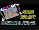 お値段以上!?オンラインくじの実物景品を見てみる。