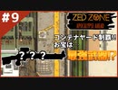 #9【ZED ZONE】強敵を倒したぞ！コンテナヤード後半戦！【ゲーム実況】