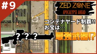 #9【ZED ZONE】強敵を倒したぞ！コンテナヤード後半戦！【ゲーム実況】