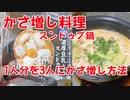 【かさ増し料理】1人分のスンドゥブ鍋を3人分にかさ増し料理する方法！料理動画