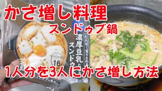 【かさ増し料理】1人分のスンドゥブ鍋を3人分にかさ増し料理する方法！料理動画